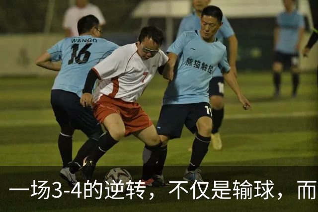 一场3-4的逆转，不仅是输球，而是郭焱让人心痛的发言
