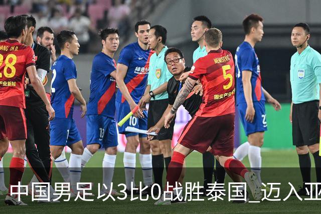 中国男足以3比0战胜泰国 迈入亚运会四强阔门