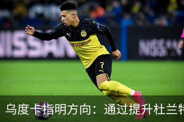 乌度卡指明方向：通过提升杜兰特的活动范围来规避防守压力