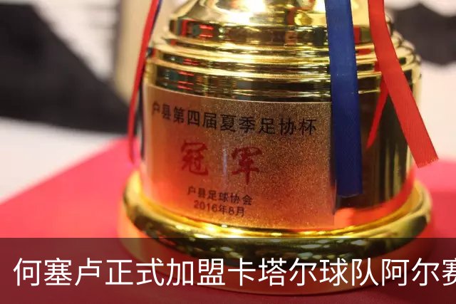 何塞卢正式加盟卡塔尔球队阿尔赛利亚，开启新征程