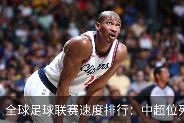 全球足球联赛速度排行：中超位列第四，沙特和韩K也在榜