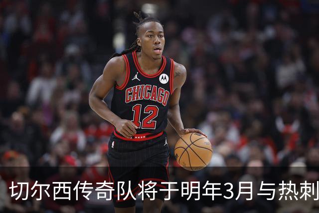 切尔西传奇队将于明年3月与热刺传奇队对决，球员名单稍后公布