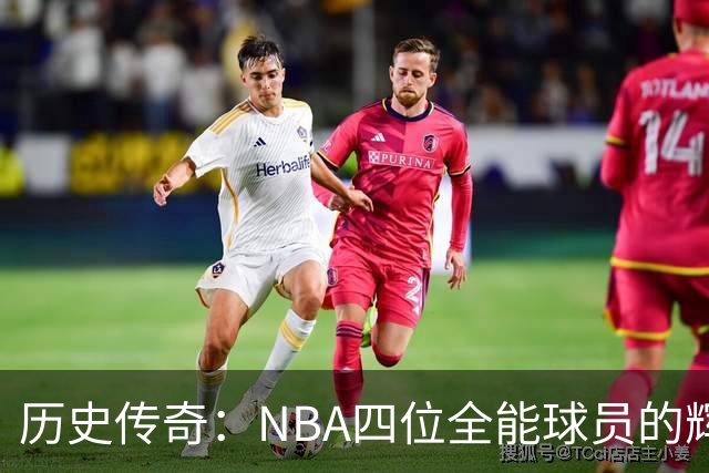 历史传奇：NBA四位全能球员的辉煌成就