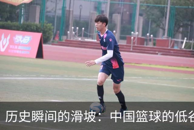 历史瞬间的滑坡：中国篮球的低谷反思与未来挑战