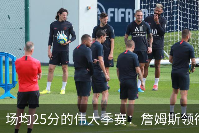 场均25分的伟大季赛：詹姆斯领衔，杜兰特紧随其后