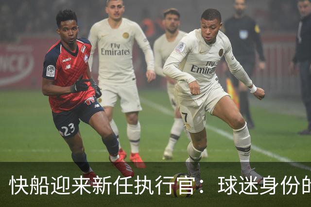 快船迎来新任执行官：球迷身份的临时掌舵者