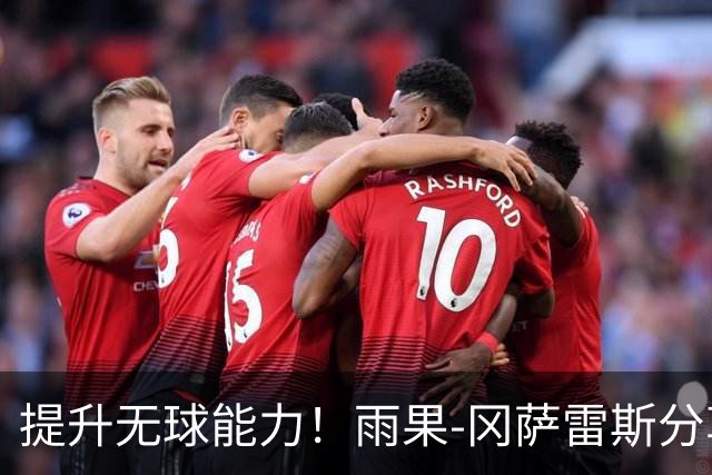 提升无球能力！雨果-冈萨雷斯分享训练精彩瞬间
