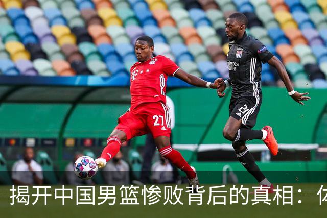 揭开中国男篮惨败背后的真相：体制崩溃和责任缺失
