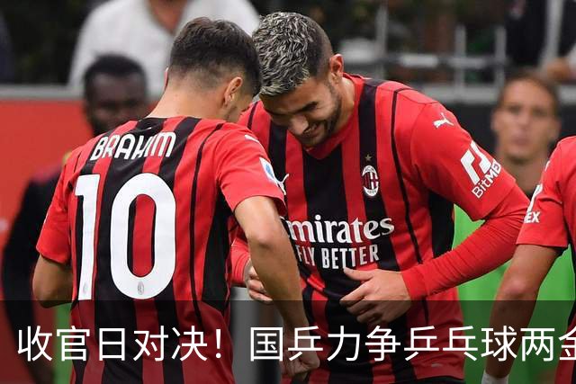 收官日对决！国乒力争乒乓球两金，四场中日激战一触即发