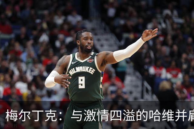 梅尔丁克：与激情四溢的哈维并肩作战，首次国家队出场难忘
