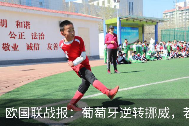 欧国联战报：葡萄牙逆转挪威，若热·热苏斯迎两连胜