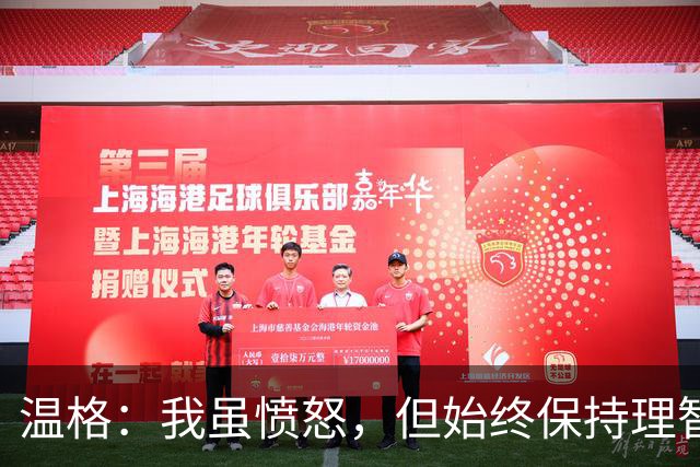 温格：我虽愤怒，但始终保持理智的边界