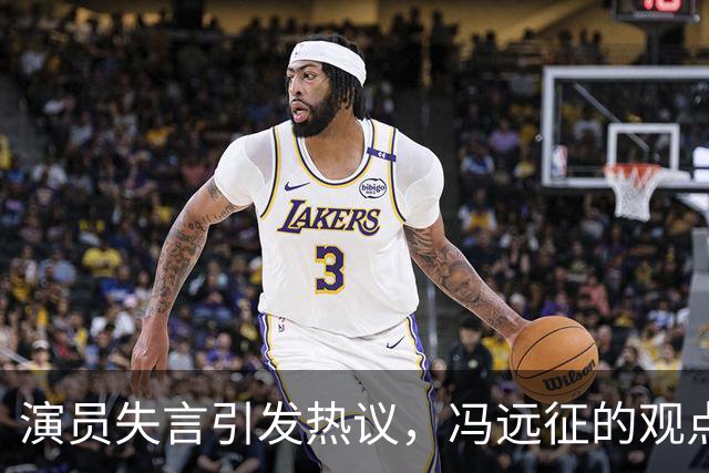 演员失言引发热议，冯远征的观点再度被关注
