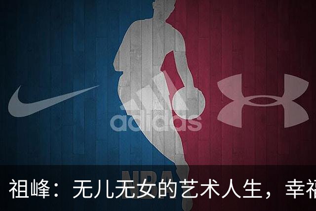 祖峰：无儿无女的艺术人生，幸福在于内心的选择
