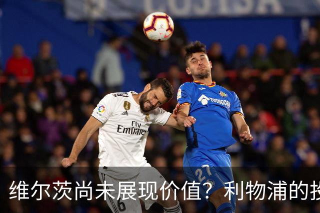 维尔茨尚未展现价值？利物浦的投入与德布劳内之路相映成辉