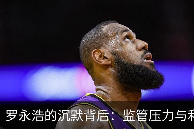 罗永浩的沉默背后：监管压力与利益的博弈