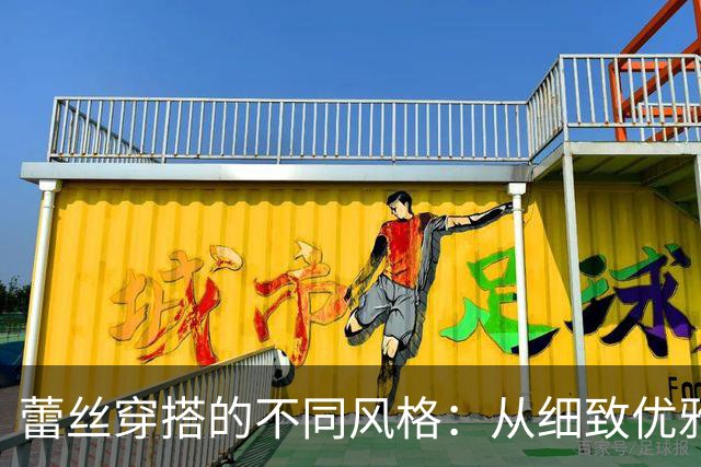 蕾丝穿搭的不同风格：从细致优雅到宽广大气