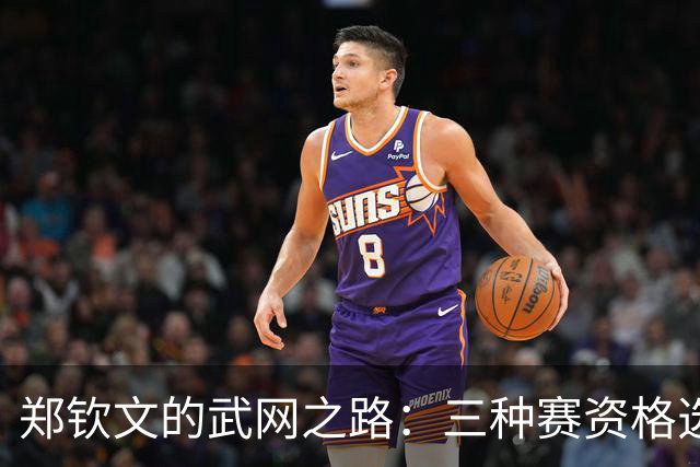 郑钦文的武网之路：三种赛资格选择，九名选手参与竞争，纳达尔表演赛引人期待