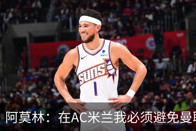 阿莫林：在AC米兰我必须避免曼联的失误