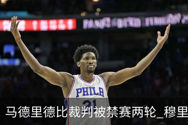 马德里德比裁判被禁赛两轮 穆里尼奥言论不受惩罚