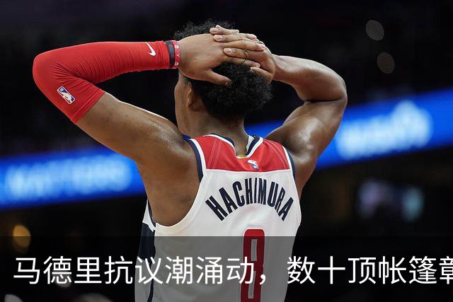 马德里抗议潮涌动，数十顶帐篷彰显住房危机的痛点