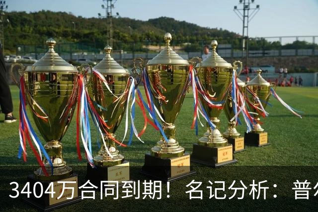3404万合同到期！名记分析：普尔或在鹈鹕表现不佳时遭遇买断